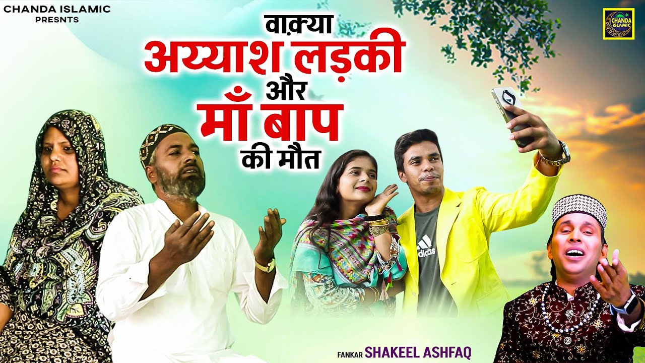 वाक़्या अय्याश लड़की और माँ बाप की मौत - Shakeel Ashfaq - New Islamic Waqia 2025 - Chanda Islamic