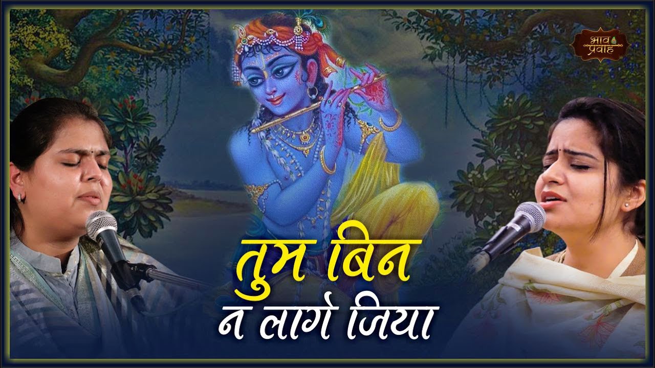 विरह भरी पुकार | Tum Bin Na Lage Jiya | आरुषि व निकुंज | Bhav Pravah #krishnabhajan #virah