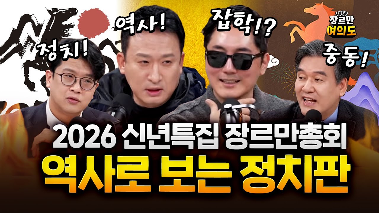 고려, 조선, 대한제국 그리고 2026년 대한민국과 세계의 정치판을 보다