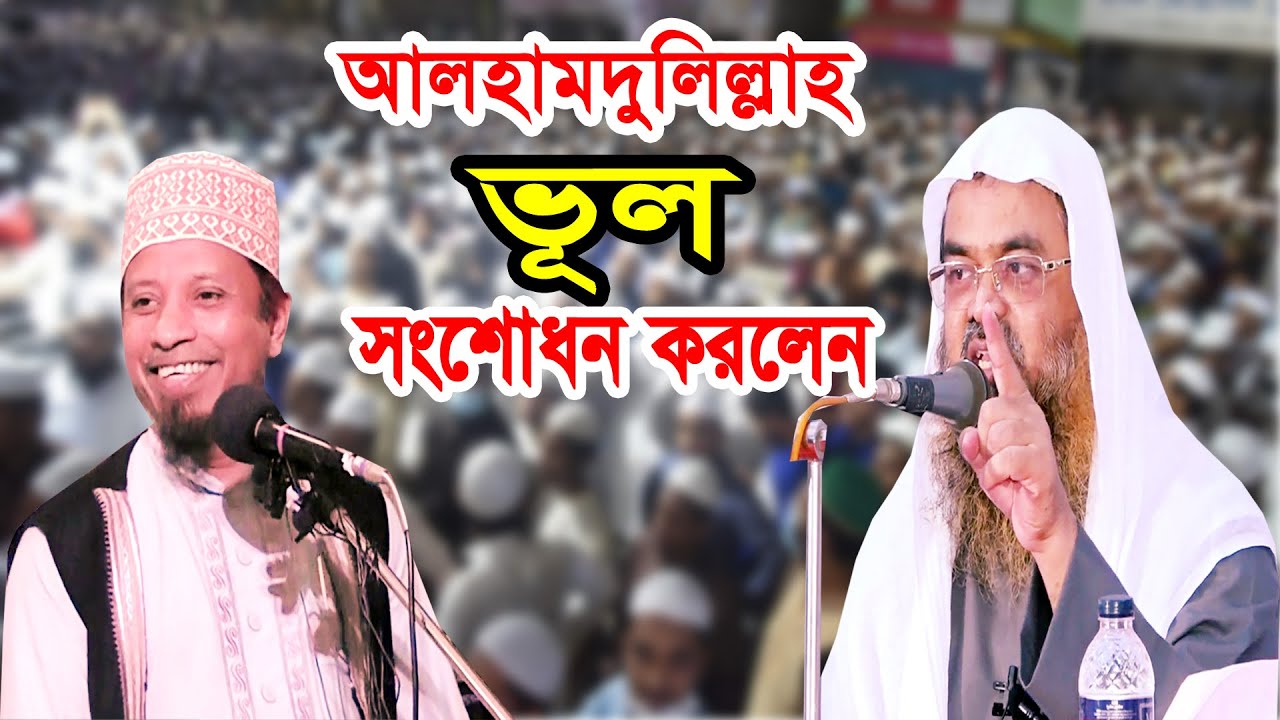 আলহামদুলিল্রাহ ভূল সংশোধ করলেন abu bakar zakaria ড. আবুবকর মুহাম্মাদ যাকারিয়া হাফিজাহুল্লাহ