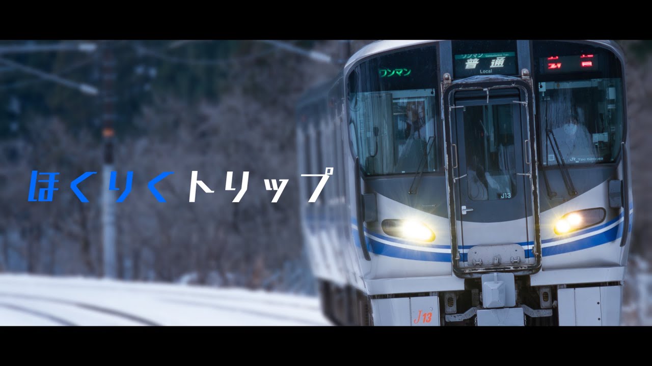 ほくりくトリップ