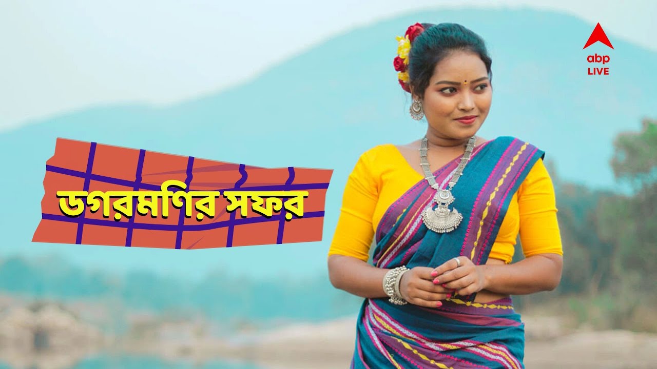 Dagar Tudu Exclusive: পাখির মত আকাশে, বারণ কোরো না ; ডগরমণির সফর | ABP Live Exclusive
