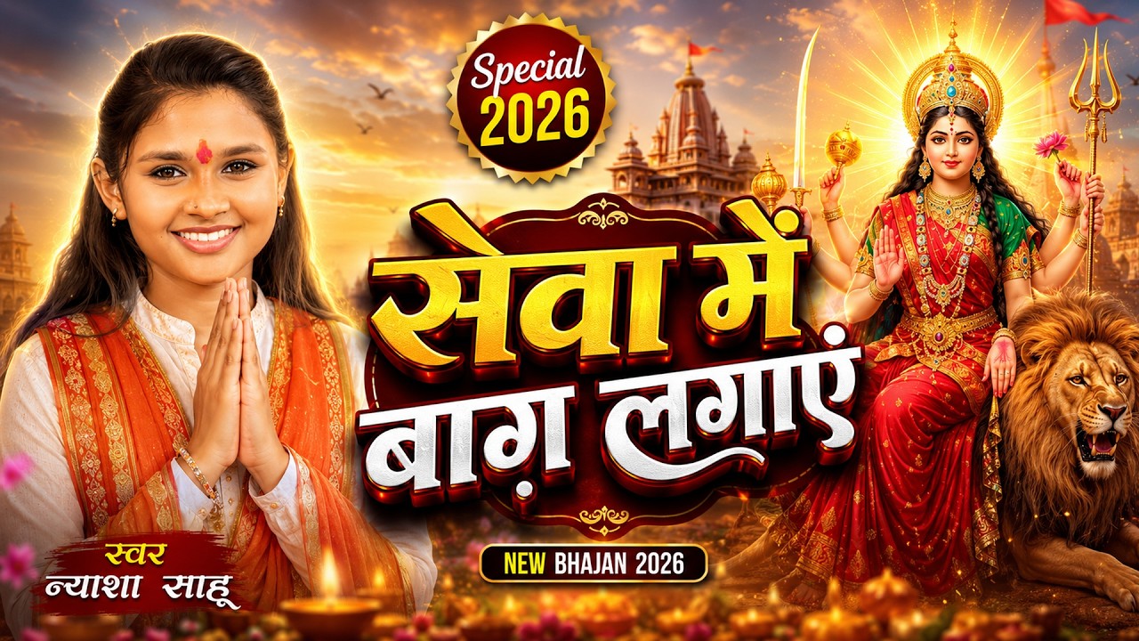 सेवा में बाग लगाए |पचरा गीत | सांवरिया मानस तिल्दा | न्याशा साहू #amritswar #pachra_geet #nyashasahu