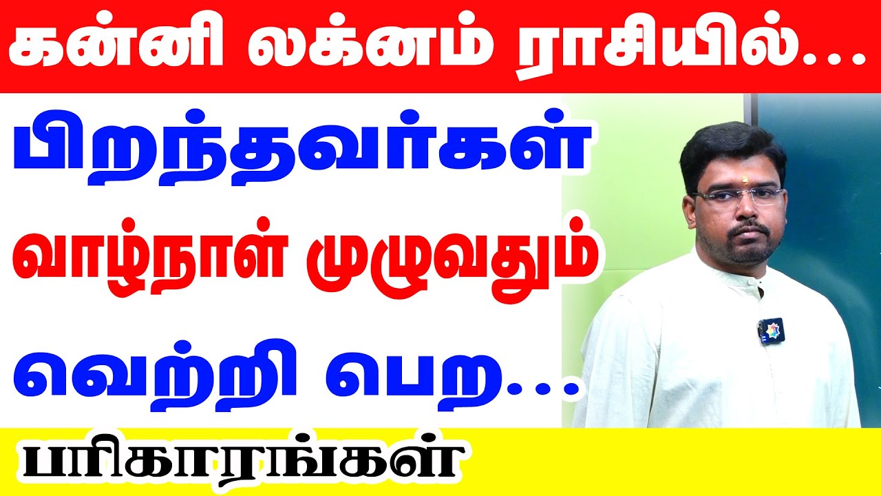 கன்னி லக்னம்/ராசியில் பிறந்தவர்கள் வாழ்நாள் முழுவதும் வெற்றி பெற பரிகாரங்கள் | ONLINE ASTRO TV