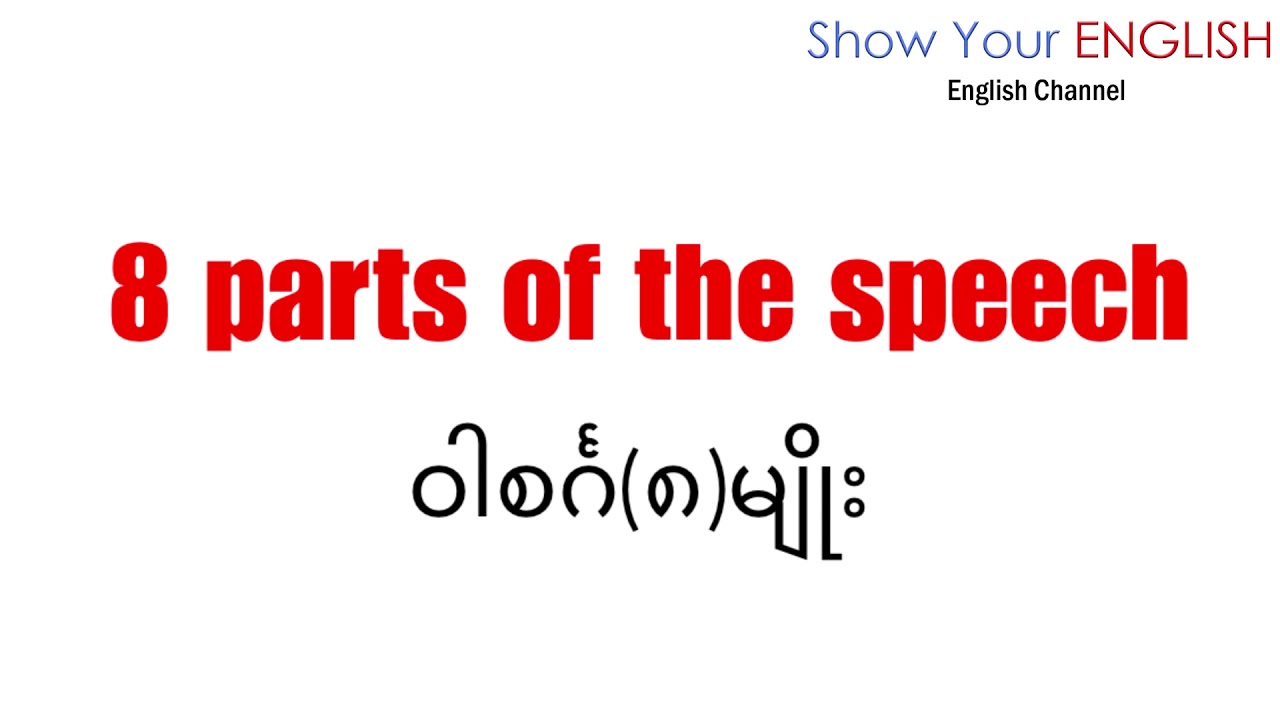 8 parts of the speech Myanmar(Myanmar)(Basic English)