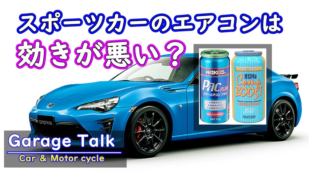 車のエアコンの仕組みと添加剤/バッテリー上がりも【ガレージトーク】