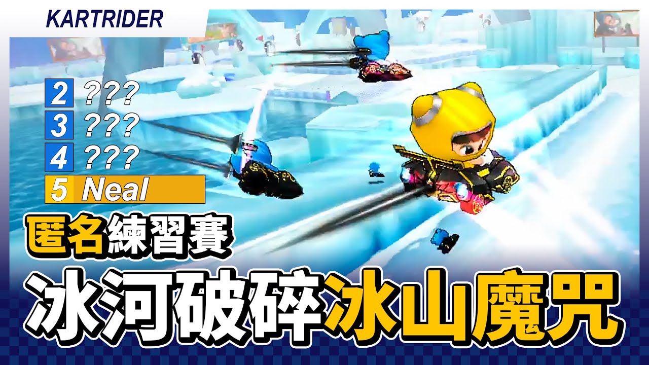 冰河破碎的冰山魔咒？我比賽一定照選！我不信邪啊！匿名模式練習賽！(小胖 / 弟弟 / 尿布 / PR / 裴基延 / 洗髮乳 / 宣泄)│跑跑卡丁車【爆哥Neal】