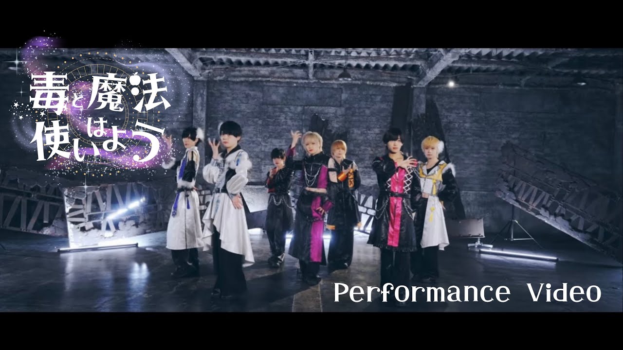 【PerformanceVideo】毒と魔法は使いよう/petite bomb!