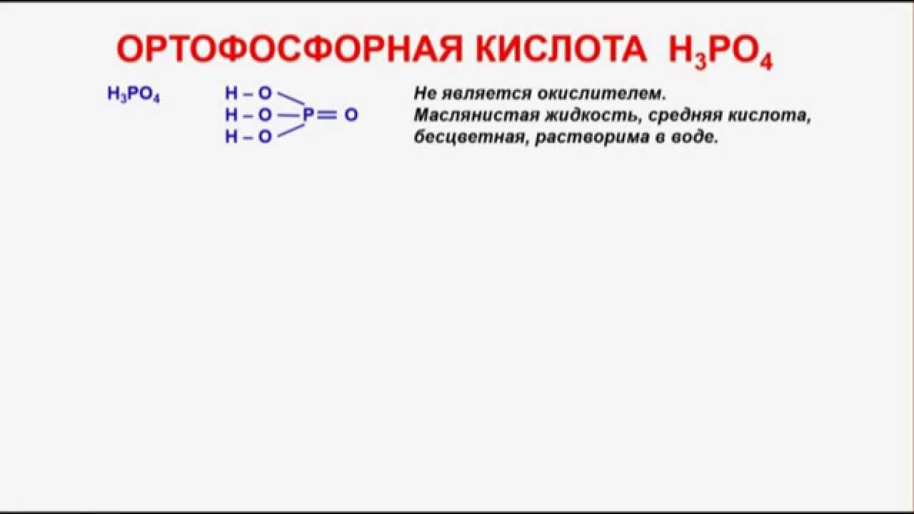 № 230. Неорганическая химия. Тема 28. Фосфор и его соединения. Часть 3. Ортофосфорная кислота