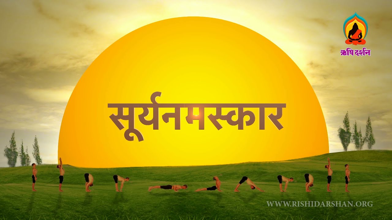 सूर्य नमस्कार-आयु, प्रज्ञा, बल, वीर्य व तेज को बढ़ानेवाला | Yogasan Surya Namaskar Special | FULL HD