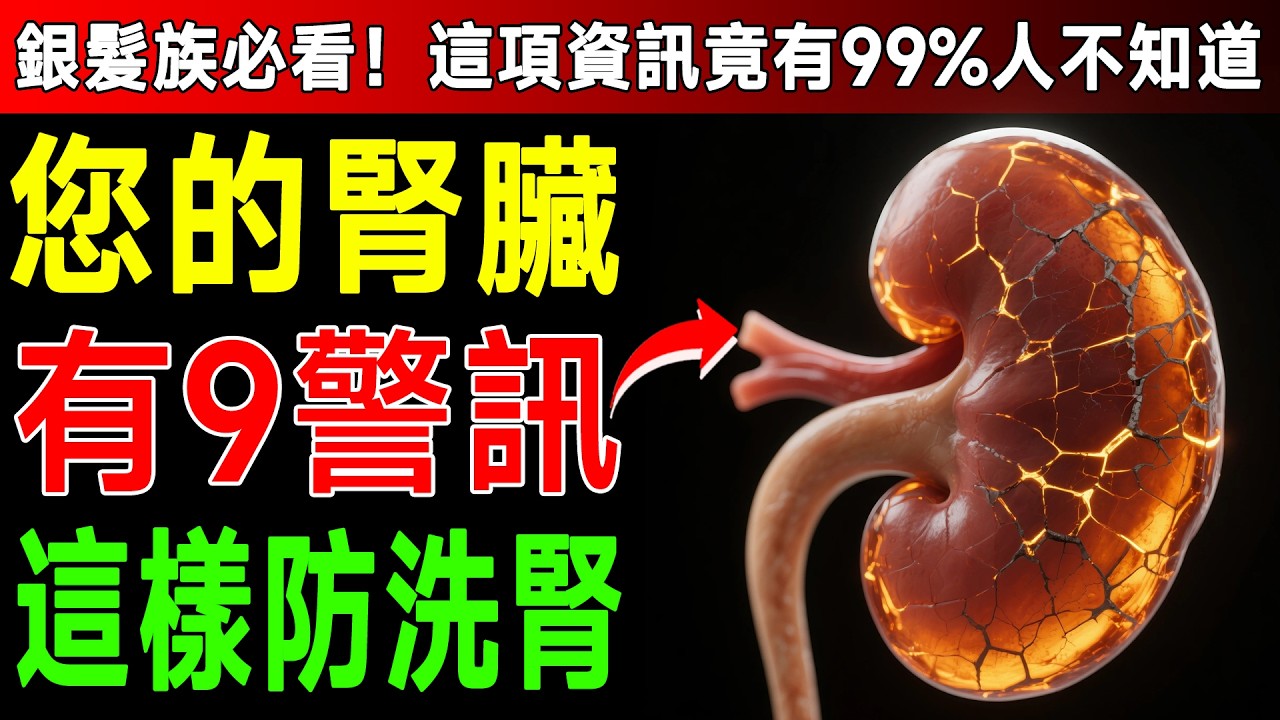 腎臟求救了你還不知道？名醫曝9個致命警訊，出現「這種」皮膚癢、口臭快檢查！晚年不想洗腎一定要看！ #洗腎預防 #腎衰竭警訊 #老後健康