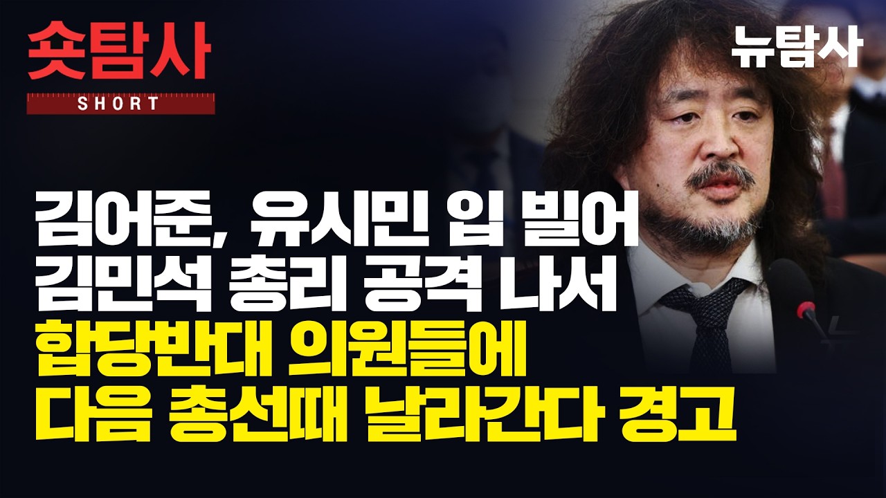 【260203】[숏탐사] 김어준, 유시민 입 빌어 김민석 총리 공격 나서 합당반대 의원들에 다음 총선 때 날라간다 경고