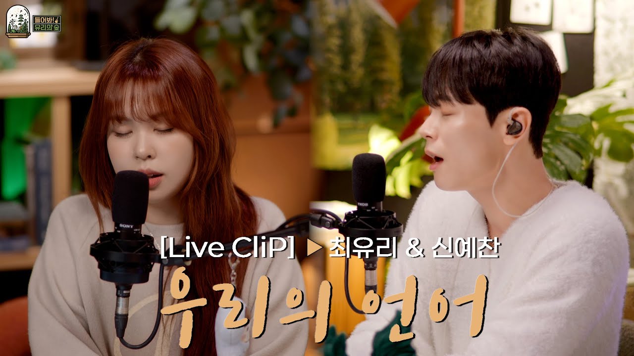 [LIVE] 최유리 & 신예찬 - 우리의 언어ㅣ들어봐! 유리의 숲 EP.02 [EN/JP]