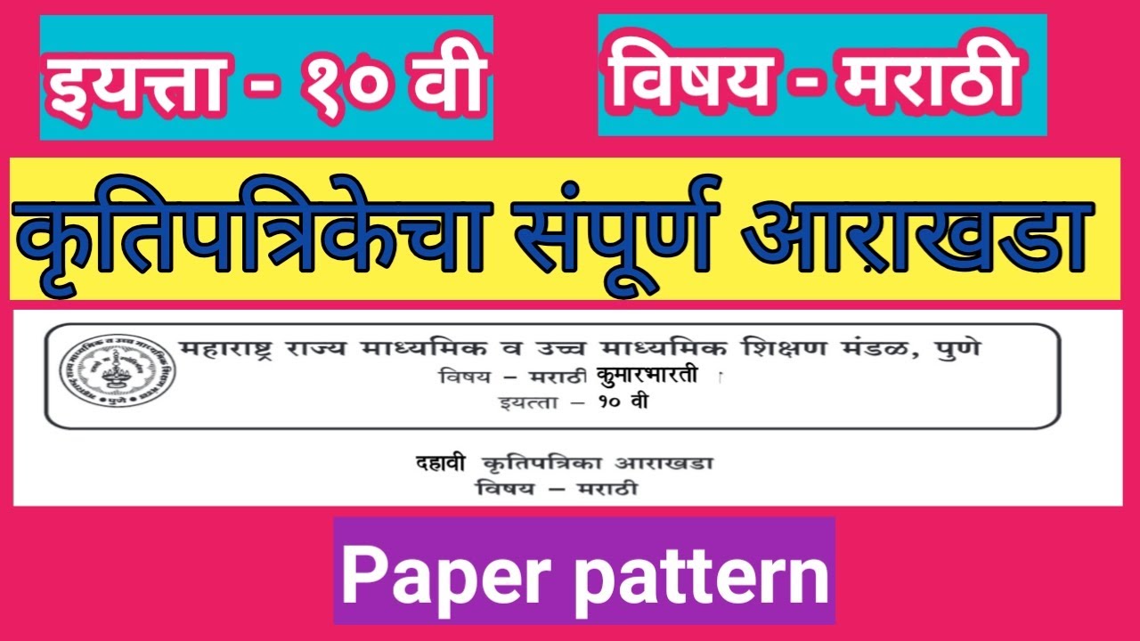 10th मराठी कृतिपत्रिका आराखडा|बोर्ड परीक्षेसाठी उपयुक्त|सोप्या भाषेत स्पष्टीकरण|Board paper pattern|