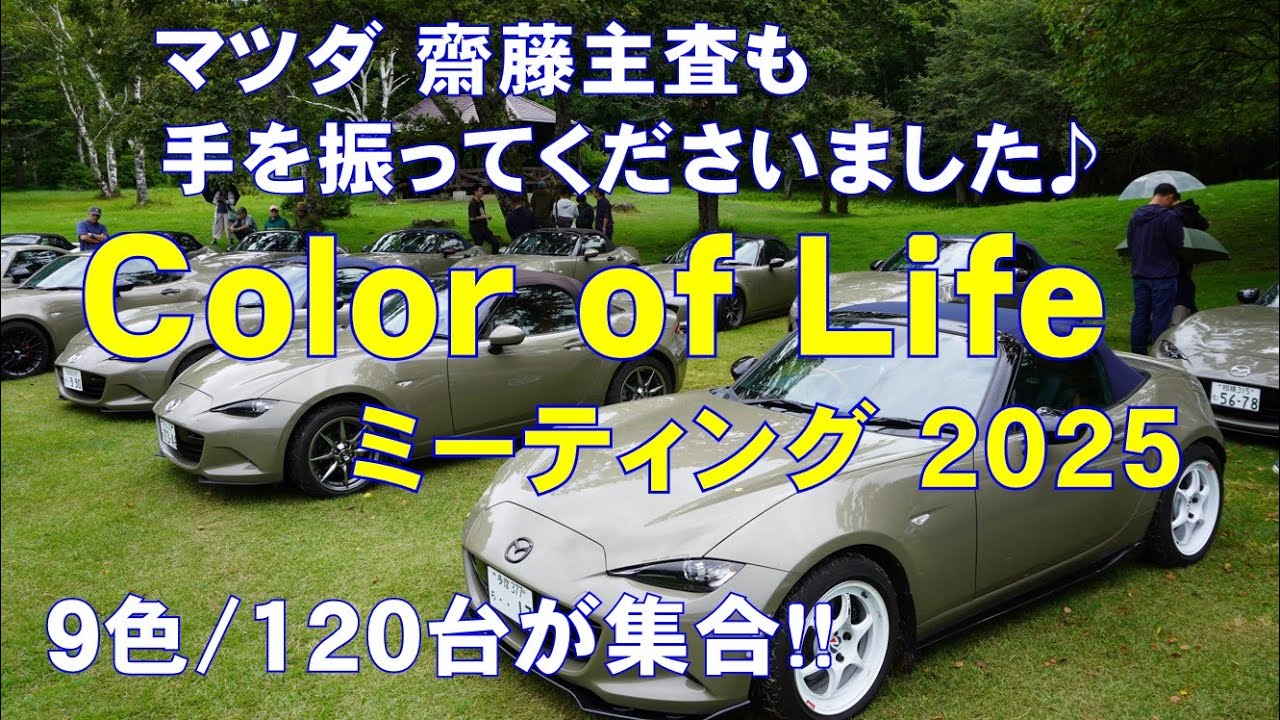 9色･120台が大集合【Color of Lifeミーティング2025】マツダ 齋藤主査も手を振ってくれました♪