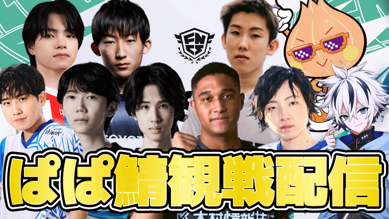 デュオ決勝 ぱぱ鯖メイン観戦配信   【フォートナイト/Fortnite】