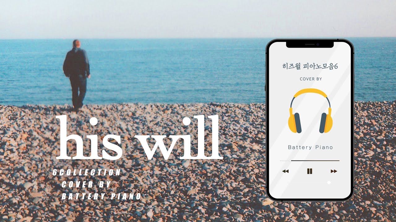 히즈윌(HISWILL) 잔잔한 피아노모음6⎪CCM모음⎪예배,묵상,집중,기도,공부⎪(중간광고없음)