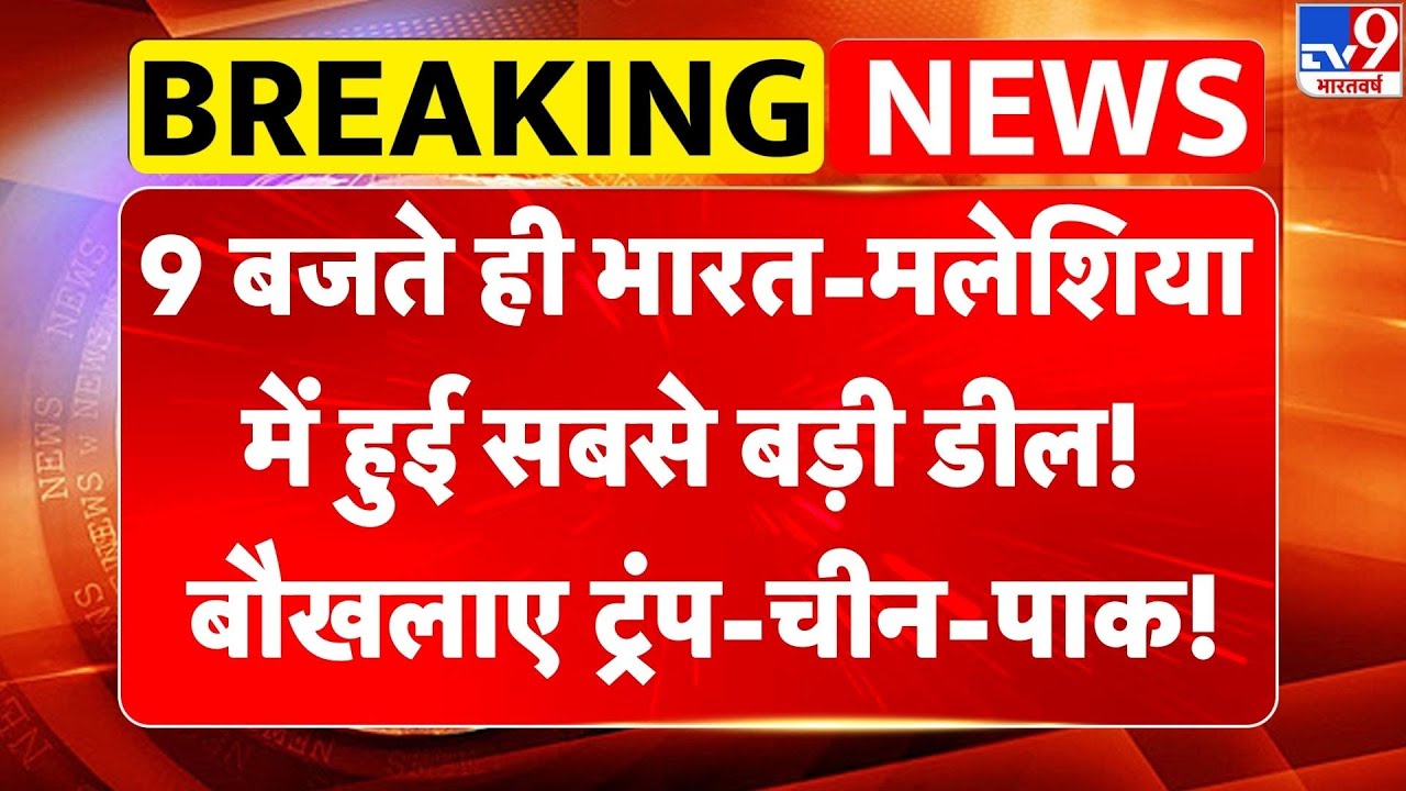 PM Modi Malaysia Visit: 9 बजते ही भारत-मलेशिया में हुई सबसे बड़ी डील! बौखलाए Trump-China-Pakistan!