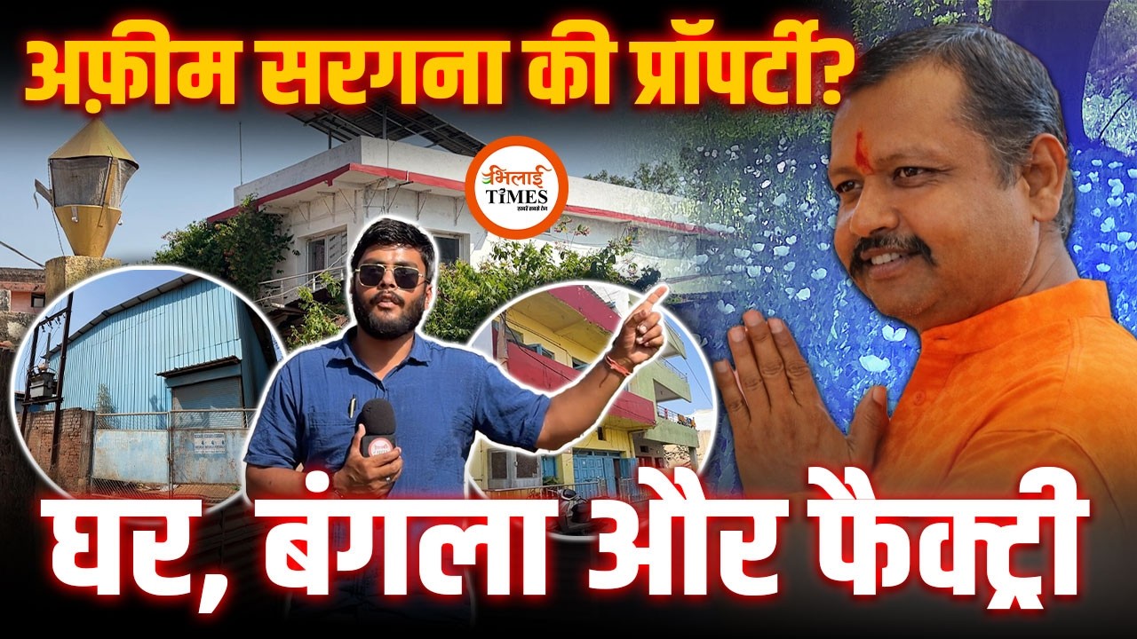 Durg अफ़ीम खेती के Mastermind Vinayak Tamrakar का Lifestyle कैसा? |  घर, बंगला और Factory देखिए |