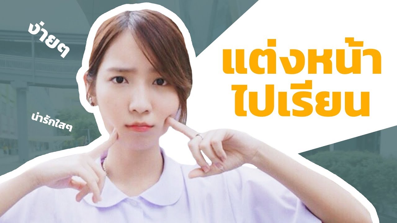 How to : แต่งหน้าไปโรงเรียน ใสๆ School Makeup