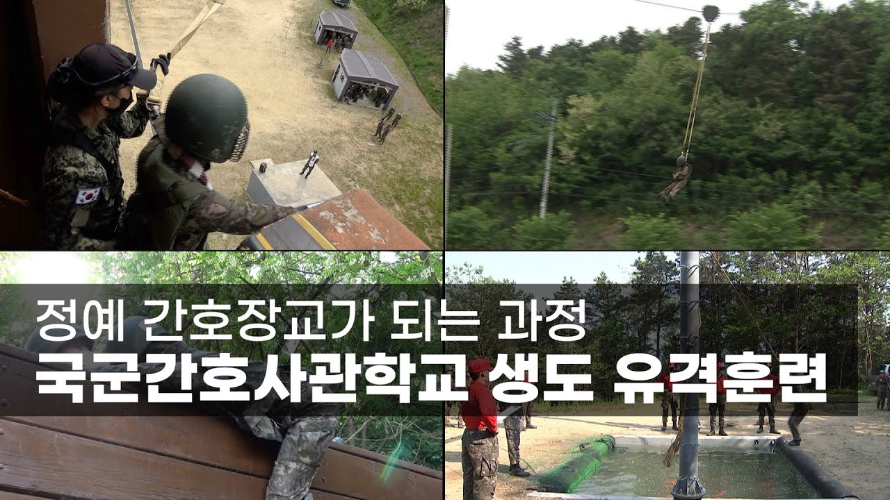 정예 간호장교가 되는 과정…국군간호사관학교 생도 유격훈련