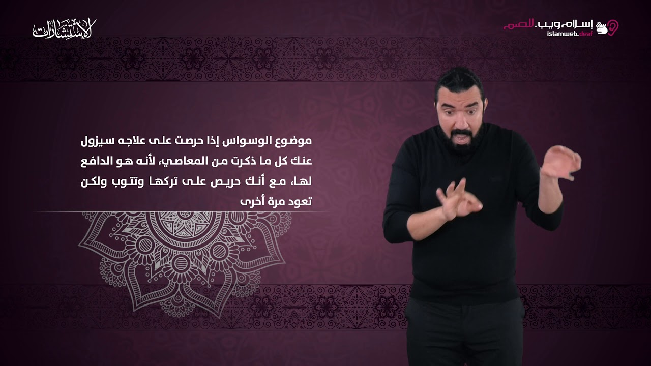 ابتليت بالوسواس وبالنظر إلى الحرام | استشارات إسلام ويب | بلغة الإشارة