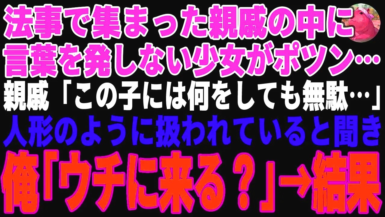 【感動する話】法事で集まった親戚の中に言葉を発しない少女が…親戚「何をしても無駄…生きた人間とは思えない」人形のように扱われていると聞き、俺「ウチに来る？」→結果【朗読・スカッと】