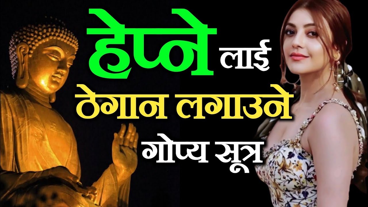 तपाईलाई हेप्नेलाई बदला लिने तरिका सिक्नुहोस् ।। हेप्नेलाई खाल्डोमा हाल्न सक्नुहुन्छ 