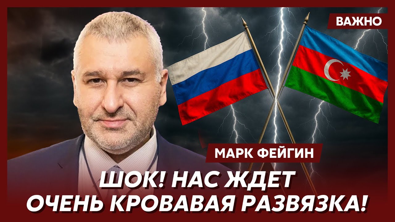 Фейгин о войне Азербайджана с Россией