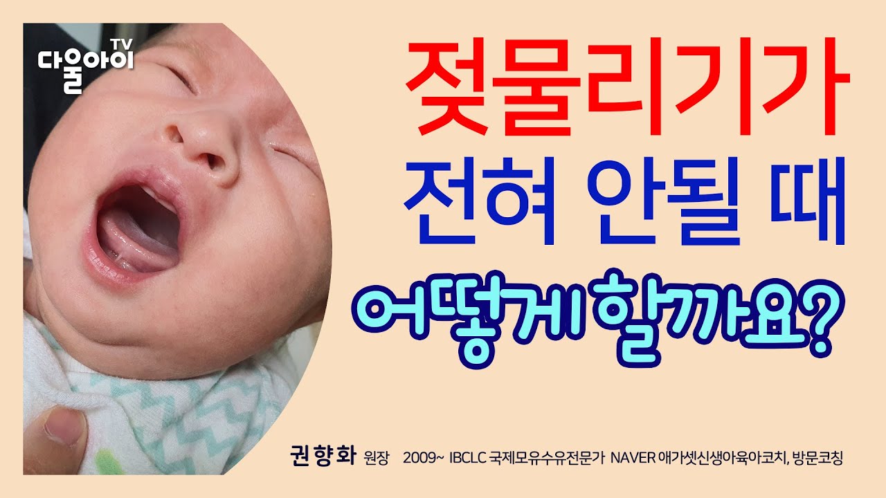 젖 물리기가 전혀 안될 때 어떻게 할까요? / 젖 거부 아기 다시 모유 수유하는 방법 / 젖 거부 원인과 해결하기