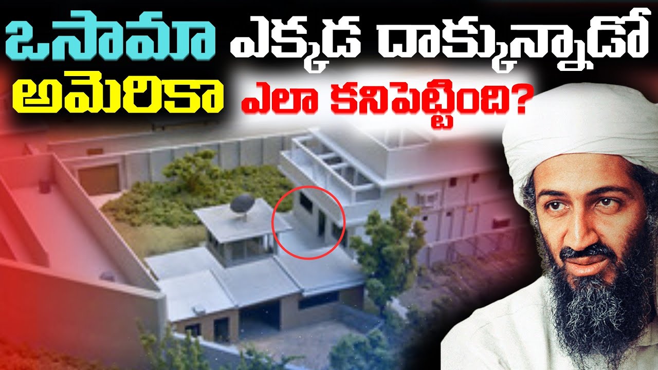 ఒసామా ఎక్కడ డాకున్నాడో అమెరికా ఎలా కనిపెట్టింది? | How CIA Found Osama |  Documentary | Part - 2