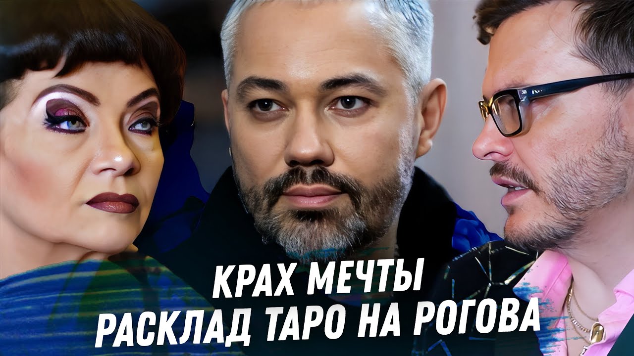 АЛЕКСАНДР РОГОВ. ГАДАНИЕ НА ТАРО. ТУПИК КАРЬЕРЫ, СТИЛИСТЫ РОССИИ, ОТНОШЕНИЯ РОГОВА. МОДНЫЕ СКАНДАЛЫ