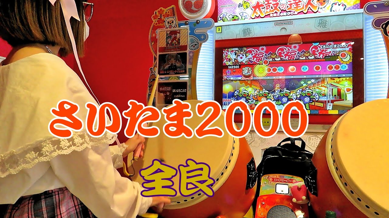 さいたま2000 全良【太鼓の達人 ニジイロver.】