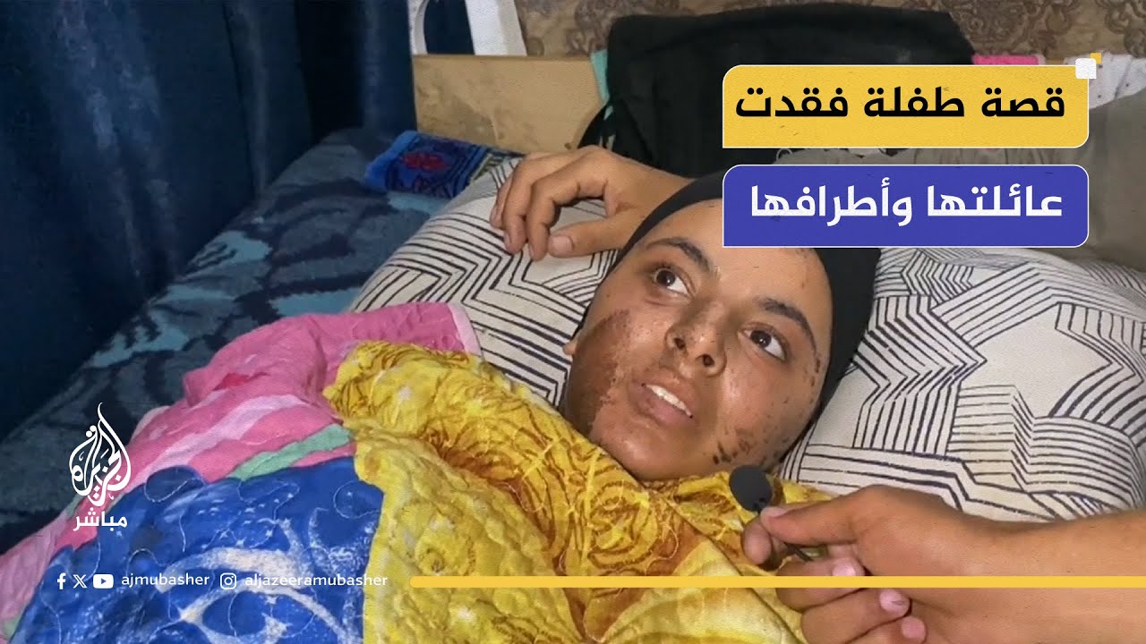 طفلة غزة الناجية تتحدث عن المذابح.. فقدت عائلتها وأطرافها