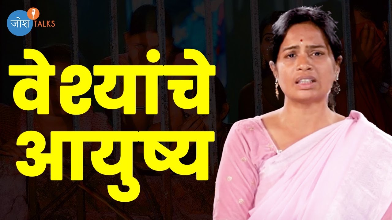 वेश्यांचं आयुष्य - वास्तविकता जी उघडेल तुमचे डोळे | Alka Gujnaal | Josh Talks Marathi
