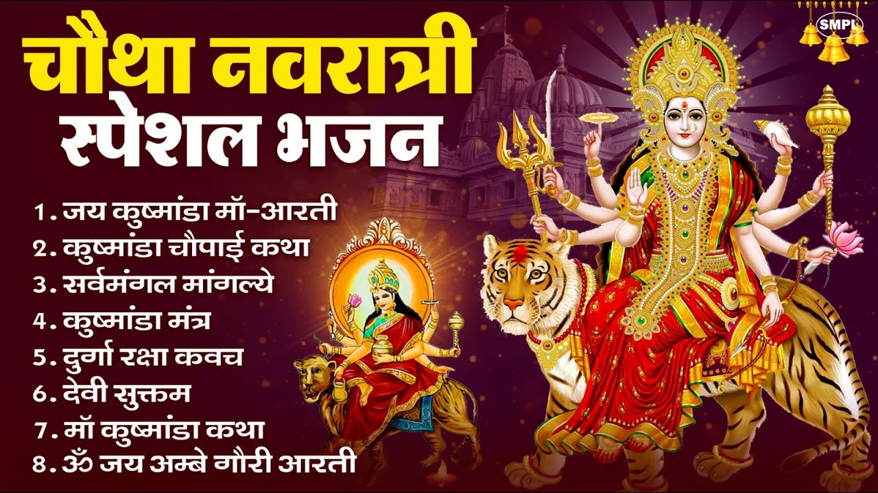 नवरात्रि का चौथा दिन | कुष्मांडा माता कथा आरती , Kushmanda Mata Full Katha, Mata New Bhajan 2025