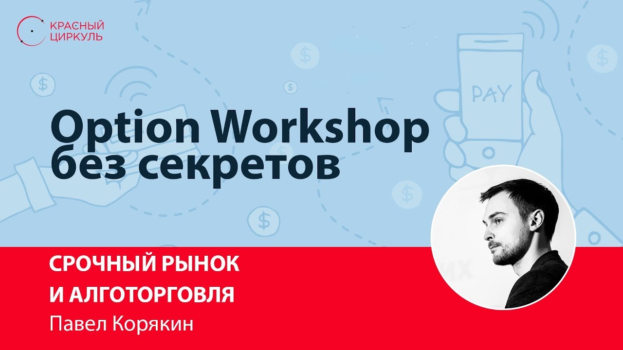 Option Workshop без секретов - Павел Корякин
