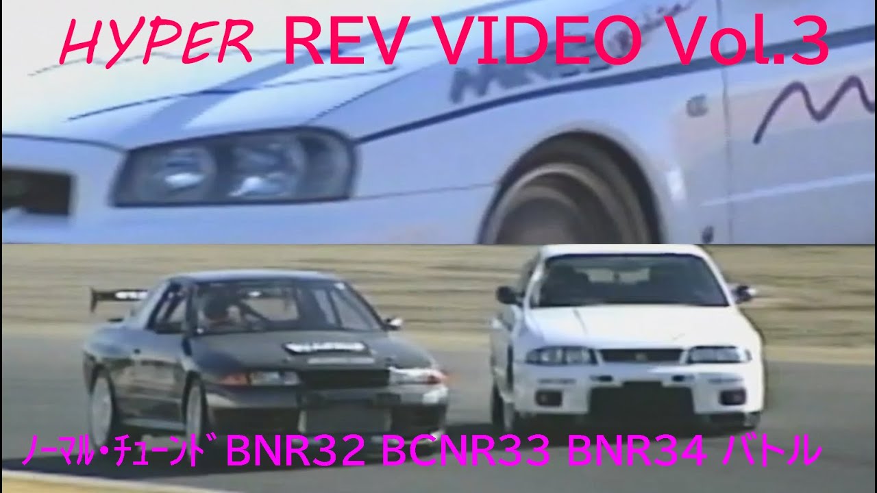 HYPER REV VIDEO Vol .3  第二世代GT-R ノーマル・チューンド大バトル