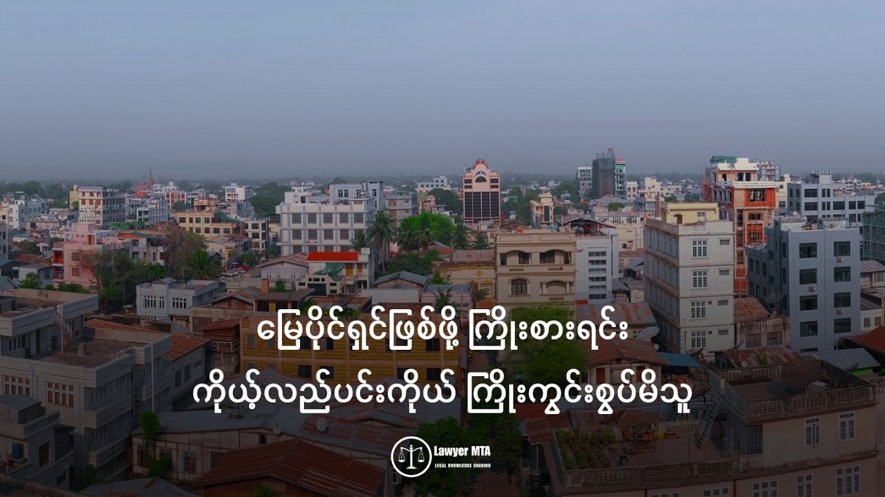 မြေပိုင်ရှင်ဖြစ်ဖို့ ကြိုးစားရင်း ကိုယ့်လည်ပင်းကိုယ် ကြိုးကွင်းစွပ်မိသူ