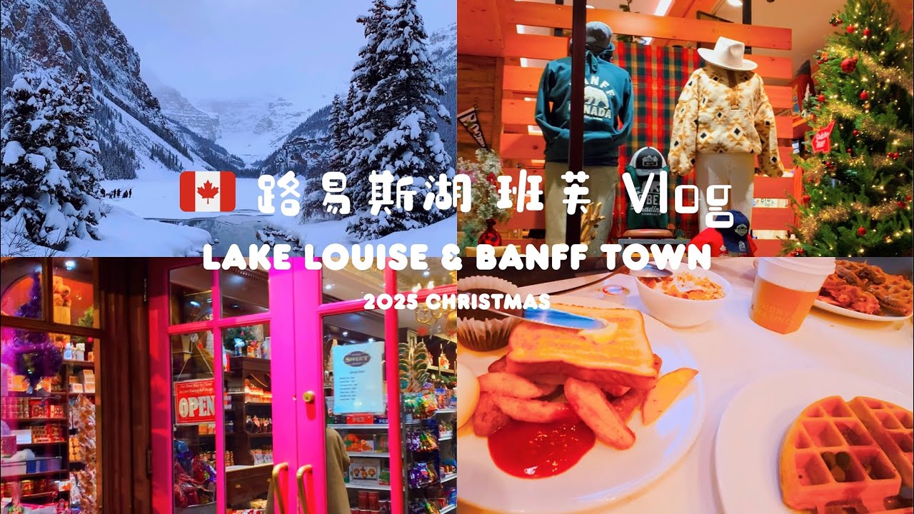🇨🇦 路易斯湖，班芙小鎮，卡爾加里 Vlog｜Canada Lake Louise & Banff Town & Calgary Winter Travel Vlog