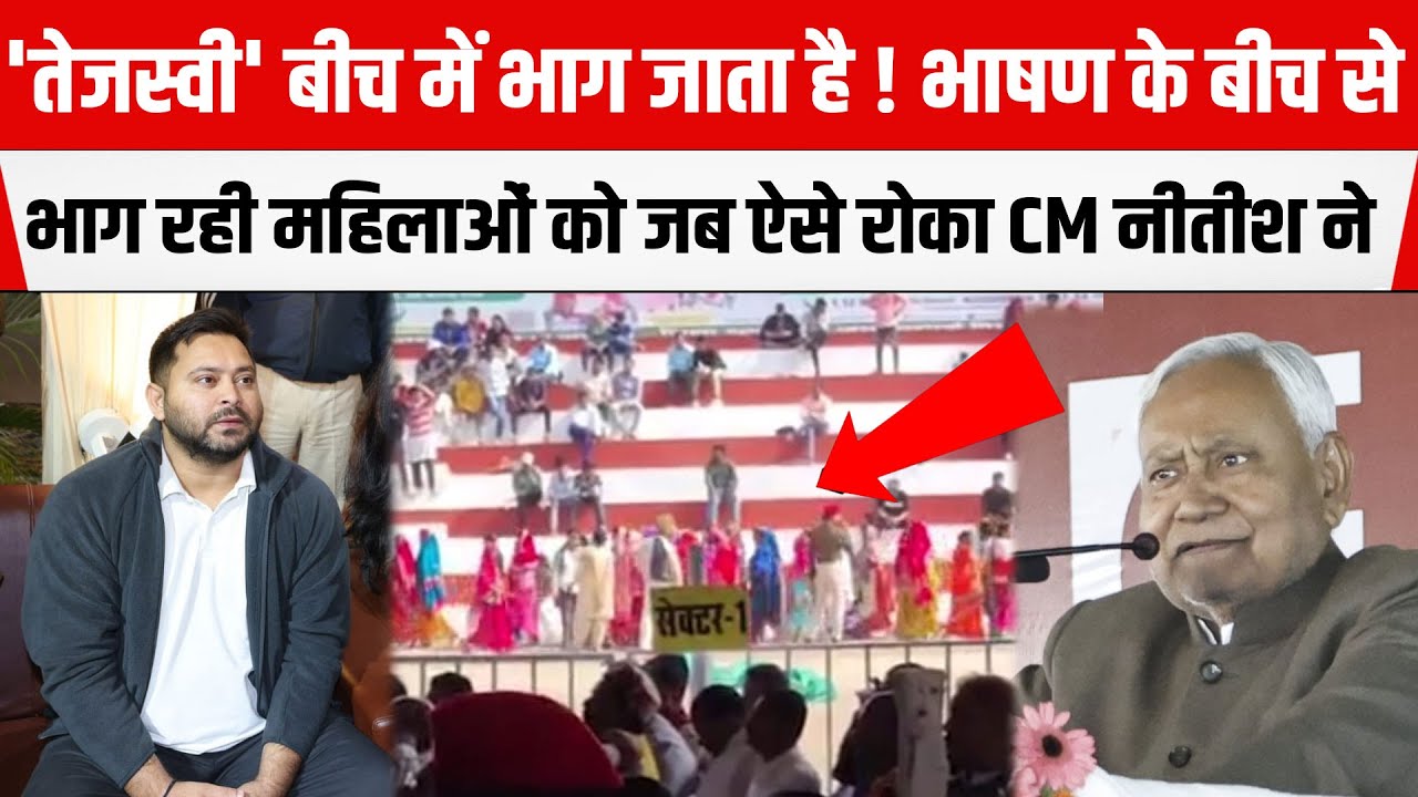Tejashwi को इशारों में घेरा, Samriddhi Yatraके दौरान भाषण के बीच महिलाओं को जब ऐसे रोका CM Nitish ने