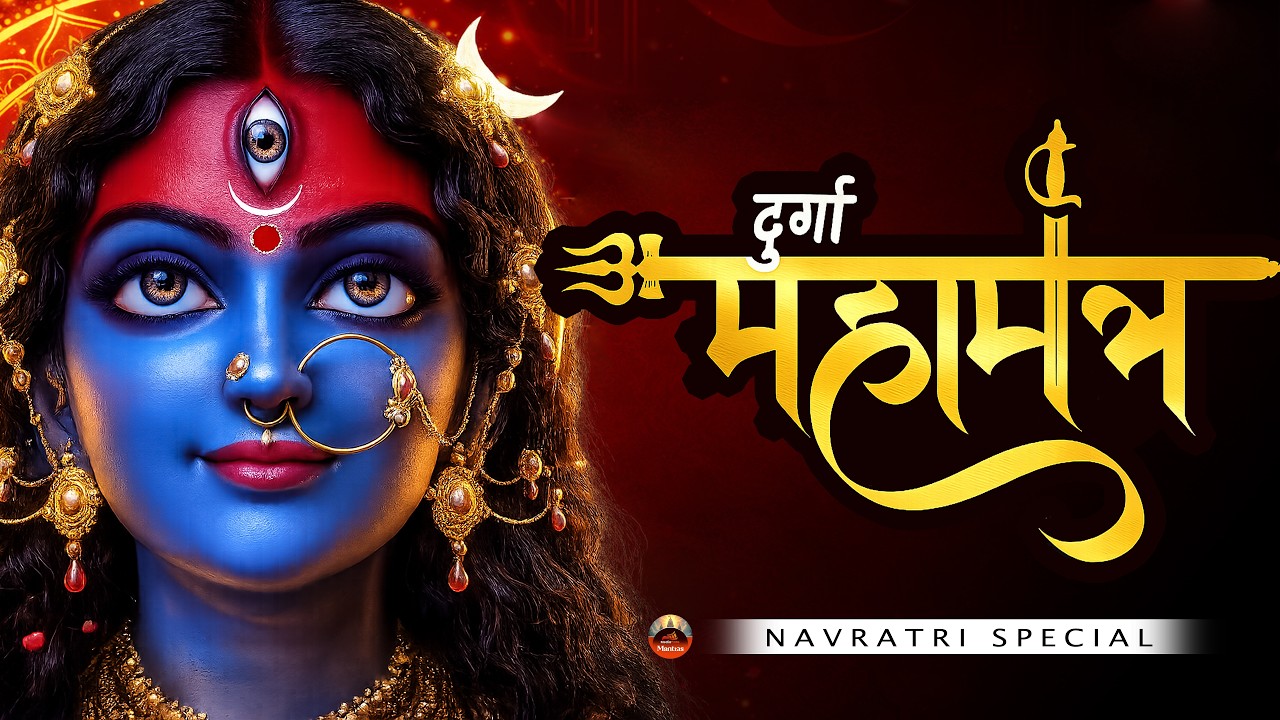 दुर्गा महामंत्र - Durga Mahamantra - Om Jayanti mangla kali - Durga stuti - Durga stotra #durga