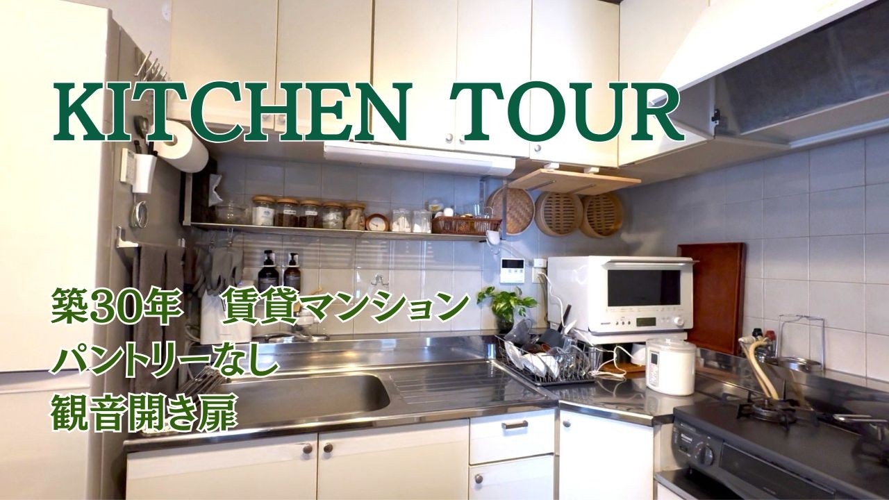 【キッチンツアー①】観音扉でも使いやすく！シンク下収納　パントリーなし　ニトリ・IKEA・100均　築古賃貸マンション　アラフィフ夫婦