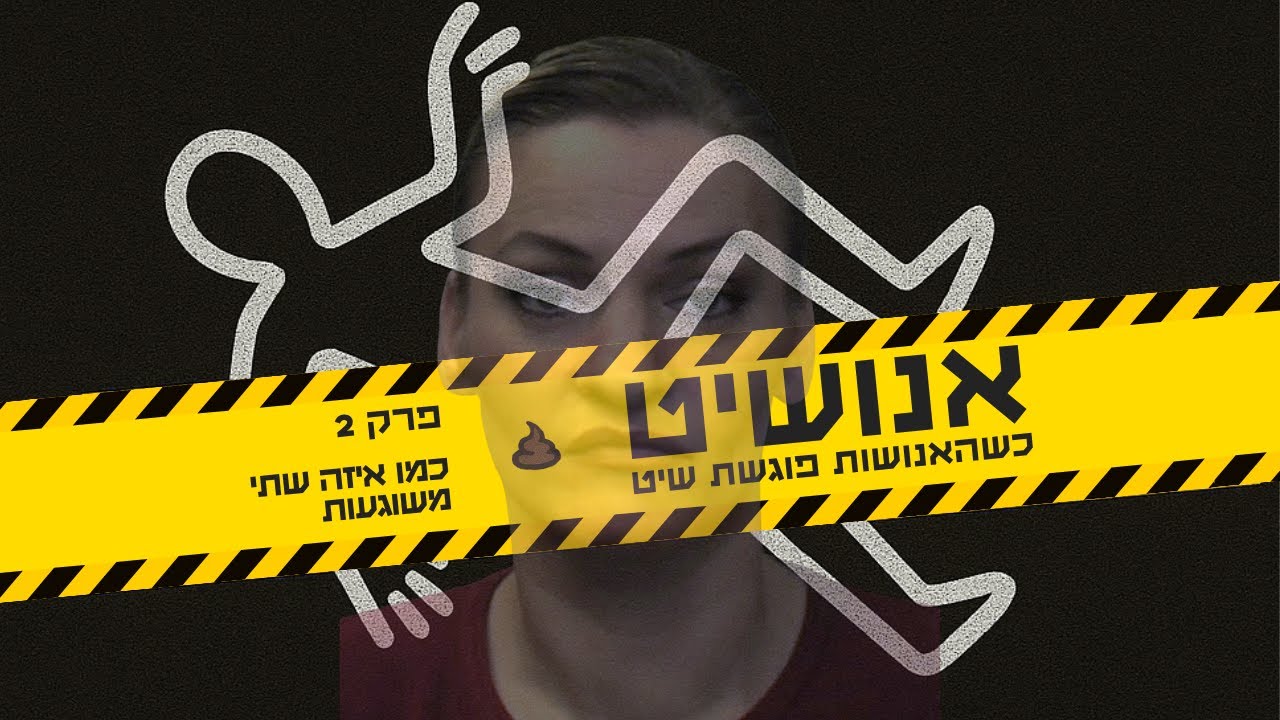 אנושיט - פרק 2 | כמו איזה שתי משוגעות