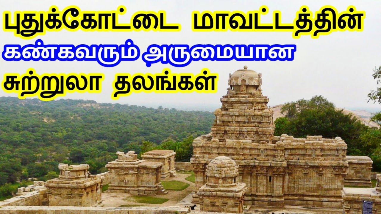 Pudukkottai District Tourist Places | புதுக்கோட்டை மாவட்டத்தின் சுற்றுலா தலங்கள் | TamilTouristGuide