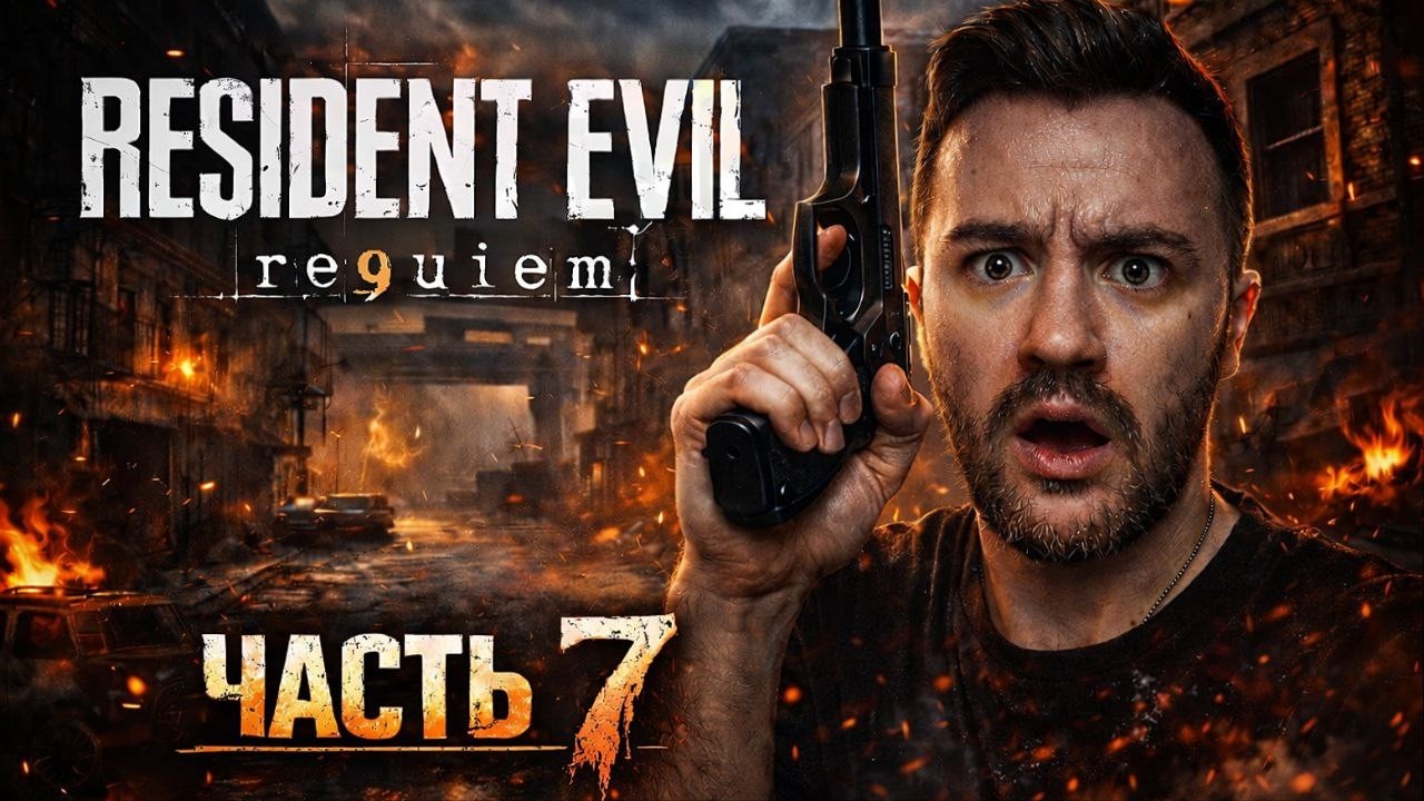 ГОРОД МРТВЕЦОВ | RESIDENT EVIL 9 REQUIEM | ЧАСТЬ 7 | PS5 PRO