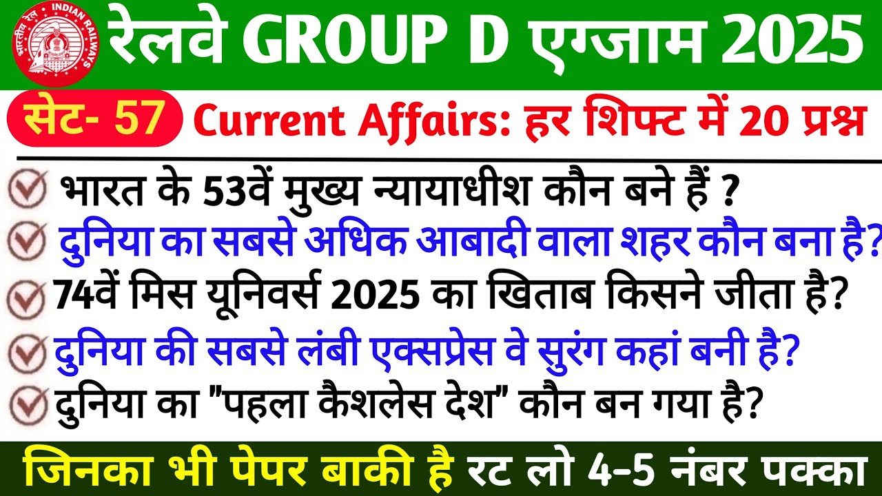 🚆 RRB GROUP D Current Affairs 2025–26 | Railway Current Affairs | Most Important Question – PART 57