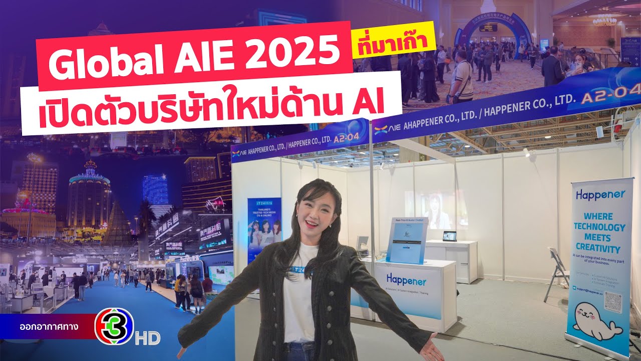 บุกงาน Global AIE 2025 ที่มาเก๊า เปิดตัว Happener บริษัทใหม่ด้าน AI ของคนไทยในเวทีนานาชาติ