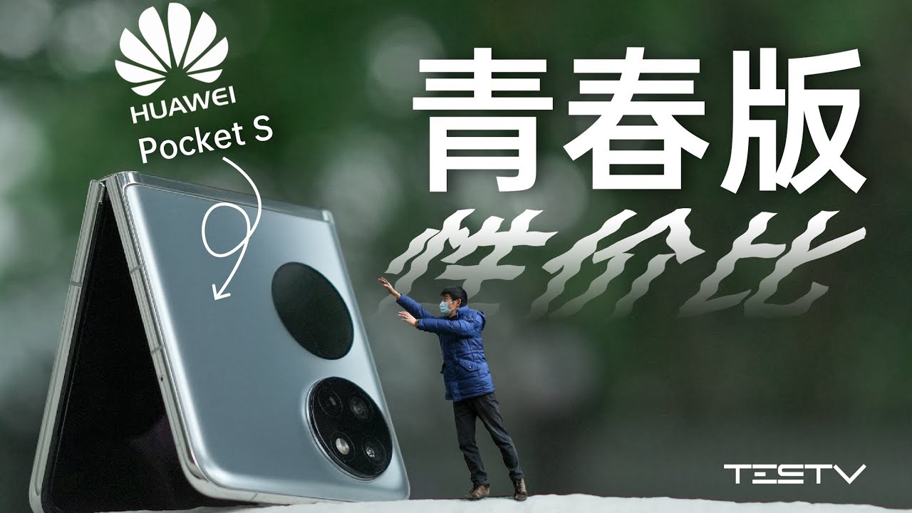 价格很青春，表现...打个折！华为Pocket S折叠屏体验【值不值得买第577期】