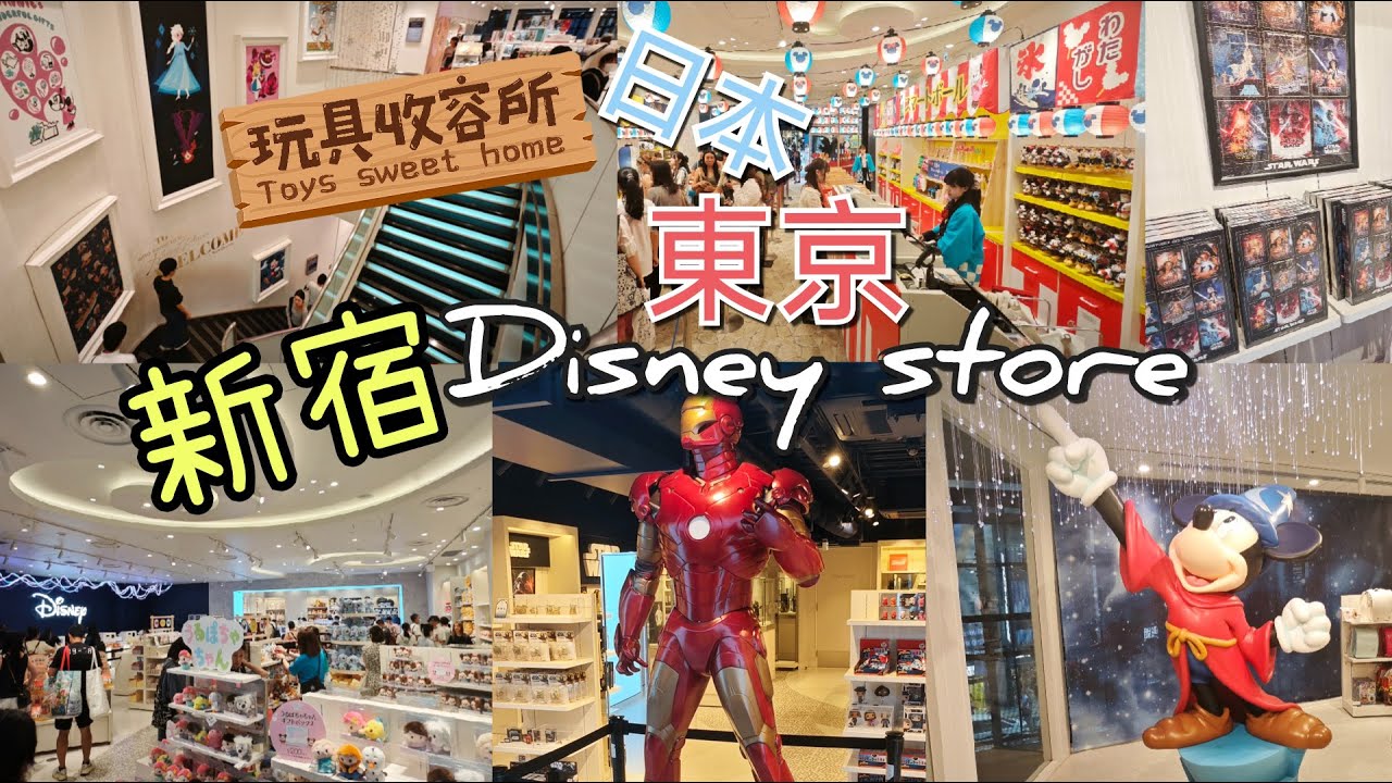 [玩具收容所#086] 日本 東京 新宿 Disney Store 迪士尼紀念品專賣店